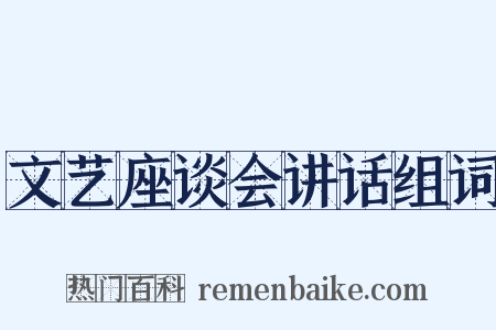 文艺座谈会讲话组词是什么意思的图片